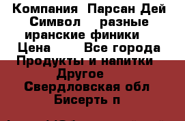 Компания “Парсан Дей Символ” - разные иранские финики  › Цена ­ - - Все города Продукты и напитки » Другое   . Свердловская обл.,Бисерть п.